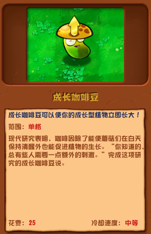 植物大戰僵屍雜交版成長咖啡豆怎麽樣