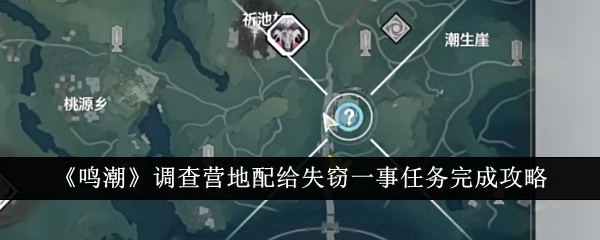 鳴潮調查營地配給失竊一事任務完成方法
