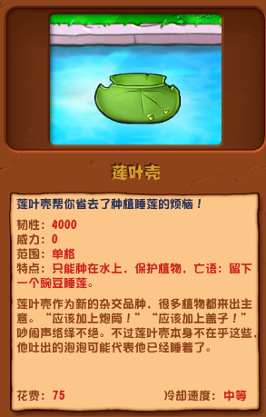 植物大戰僵屍雜交版蓮葉殼怎麽樣