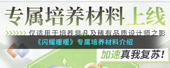 閃耀暖暖專屬培養材料獲取途徑