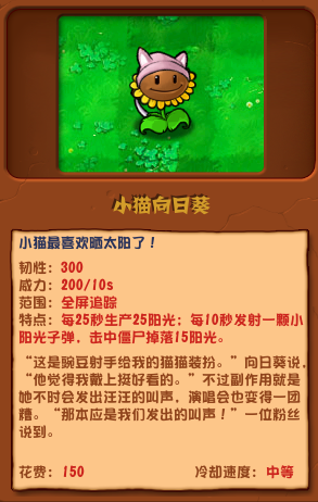植物大戰僵屍雜交版小貓向日葵怎麽樣
