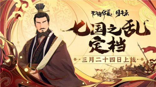 無悔華夏七國之亂名臣什麽時候出現