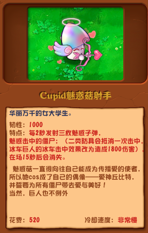 植物大戰僵屍雜交版Cupid魅惑菇射手詳細
