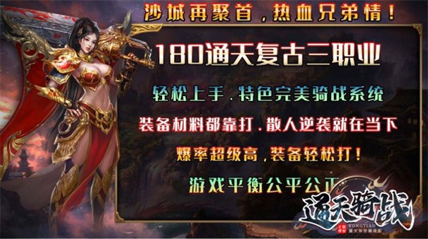 通天騎戰傳世安卓版