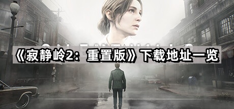 寂靜嶺2重置版在哪裏可以下載