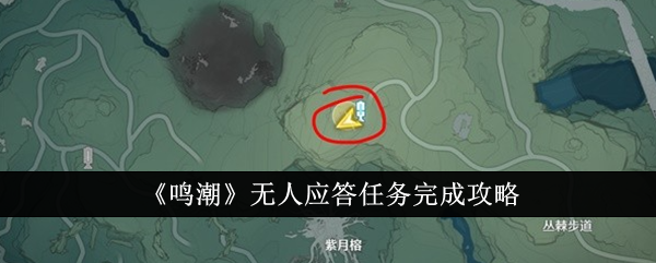 鳴潮無人應答任務完成方法