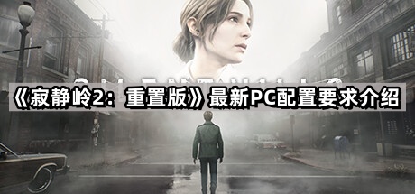 寂靜嶺2重置版的steam配置要求是什麽