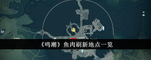 鳴潮魚肉刷新地點位置分布