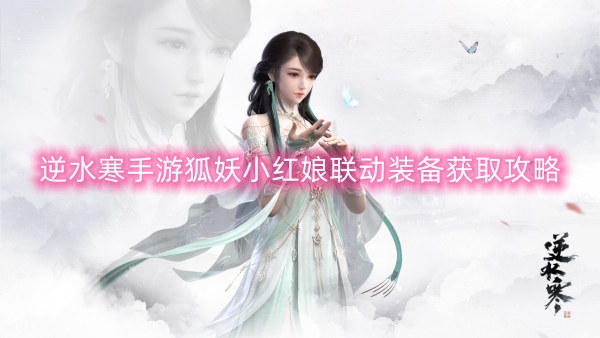 逆水寒手遊狐妖小紅娘聯動裝備獲取