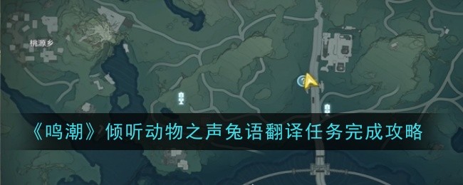 鳴潮傾聽動物之聲兔語翻譯任務攻略