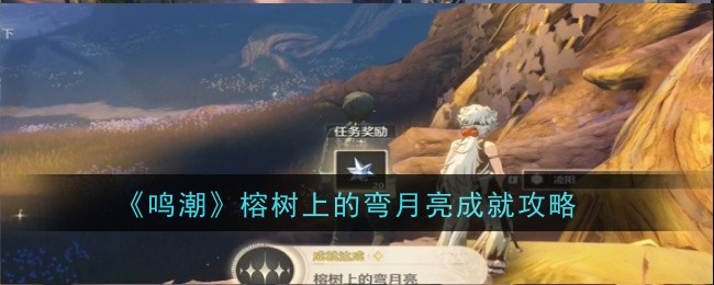 鳴潮榕樹上的彎月亮成就獲得方法