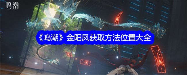 鳴潮金陽鳳獲取位置