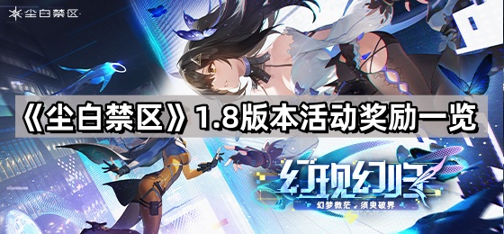 塵白禁區1.8版本活動獎勵有哪些