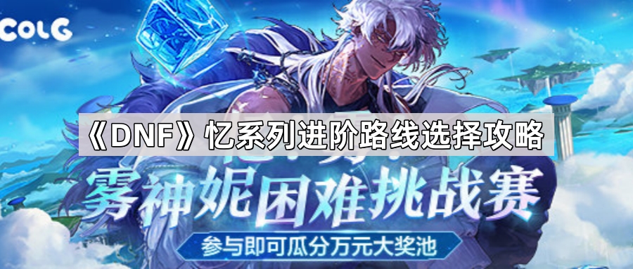 DNF憶系列怎麽升級進階