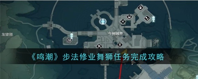 鳴潮步法修業舞獅任務通過攻略