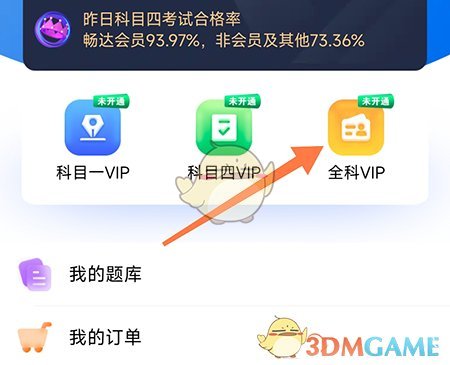 暢達駕考通怎麽開通會員