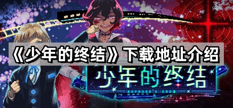 少年的終結在哪裏可以下載