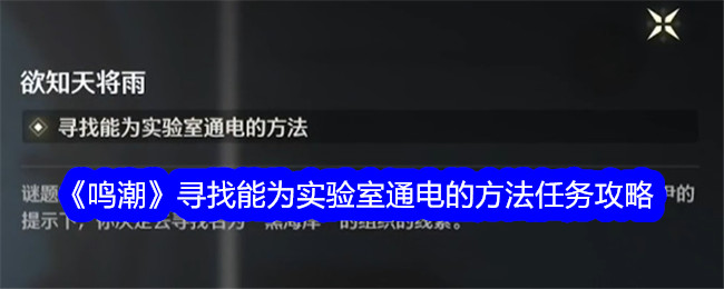 鳴潮尋找能爲實驗室通電的方法任務攻略