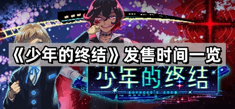 少年的終結什麽時候出