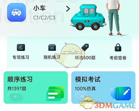 暢達駕考通錯題在哪裏