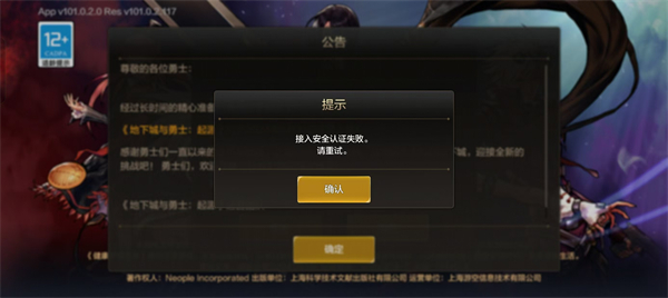 dnf手遊接入安全認證失敗解決方法