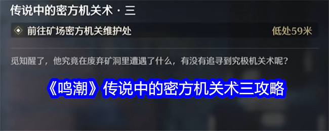 鳴潮傳說中的密方機關術三任務通過攻略