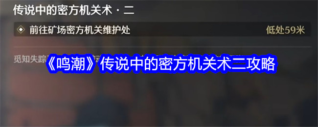 鳴潮傳說中的密方機關術二任務完成攻略