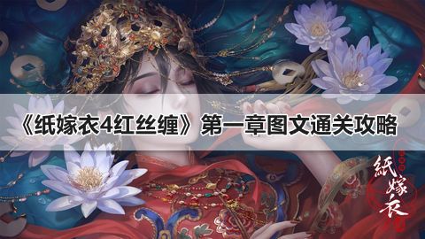 紙嫁衣4紅絲纏攻略第一章解謎詳情