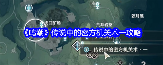 鳴潮傳說中的密方機關術一攻略