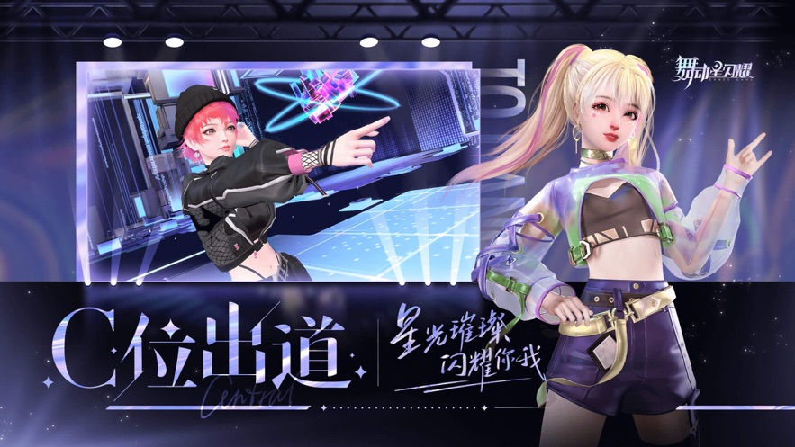 舞動星閃耀手機版