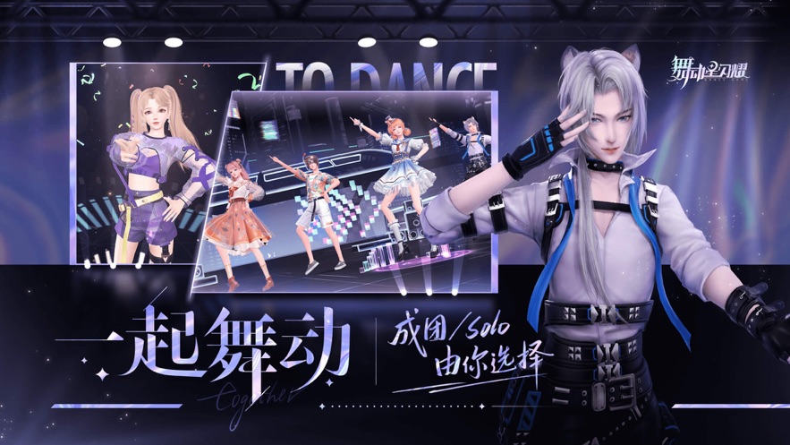 舞動星閃耀手機版