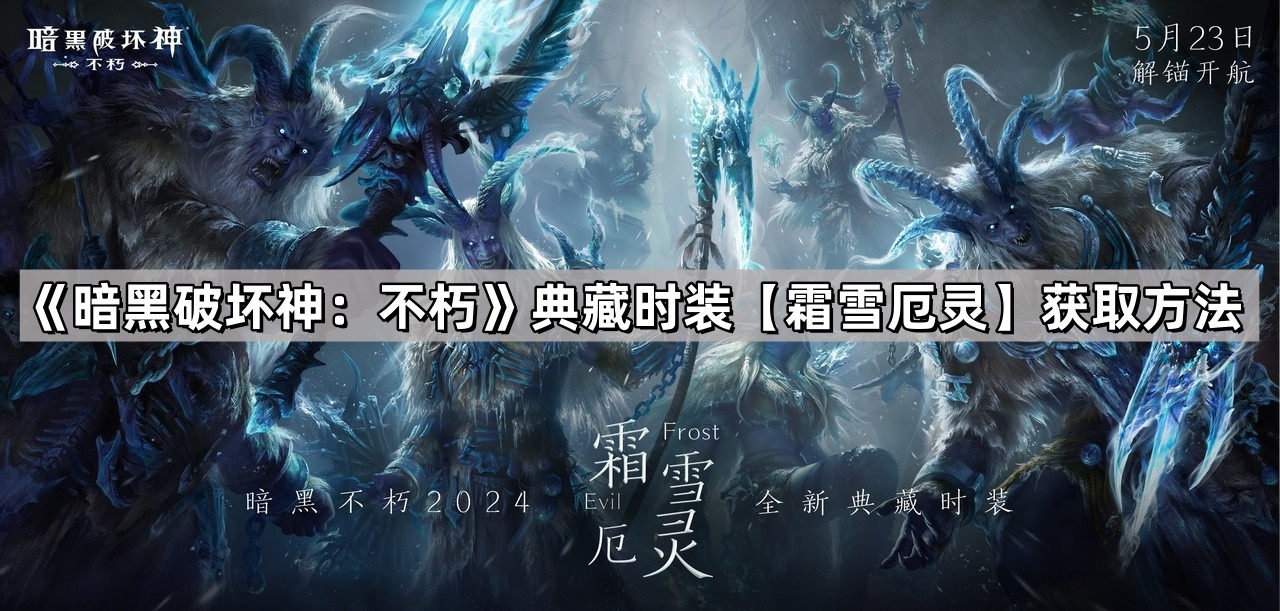 暗黑破壞神不朽典藏時裝霜雪厄靈怎麽獲取