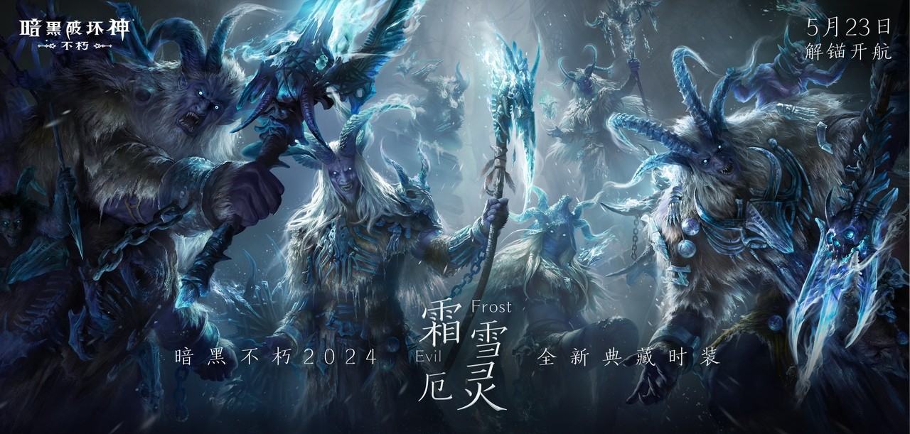 暗黑破壞神不朽最新典藏時裝霜雪厄靈長什麽樣