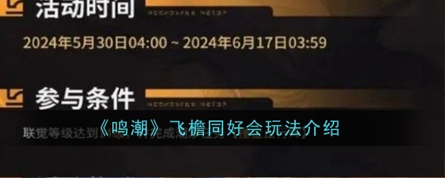 鳴潮飛檐同好會活動