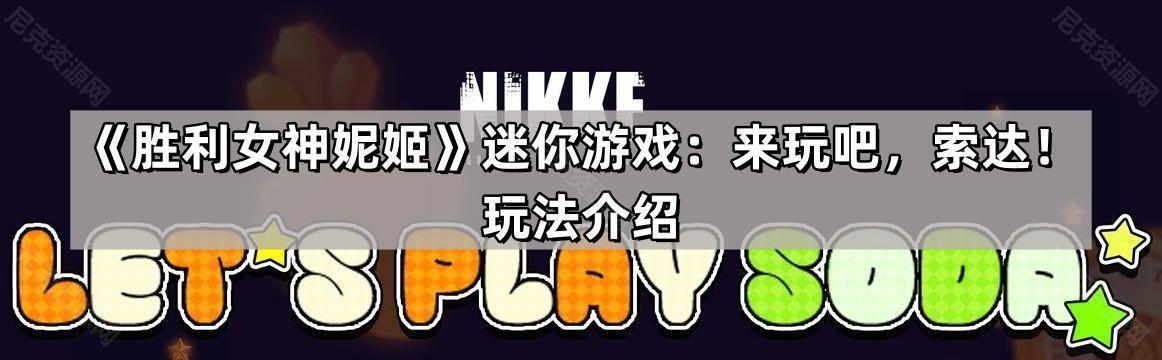 勝利女神妮姬迷你遊戲來玩吧索達怎麽玩