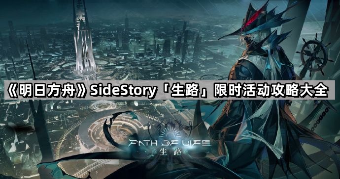 明日方舟生路限時活動怎麽玩