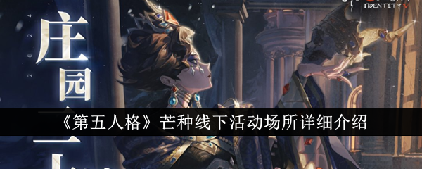 第五人格芒種線下活動
