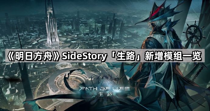 明日方舟生路限時活動有哪些新的模組