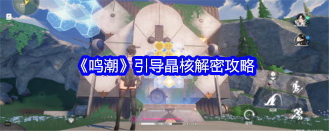 鳴潮引導晶核解密攻略