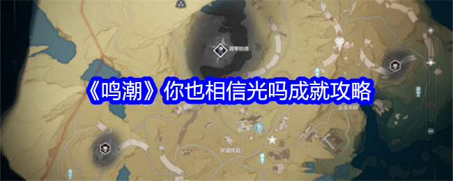 鳴潮你也相信光嗎成就獲得攻略