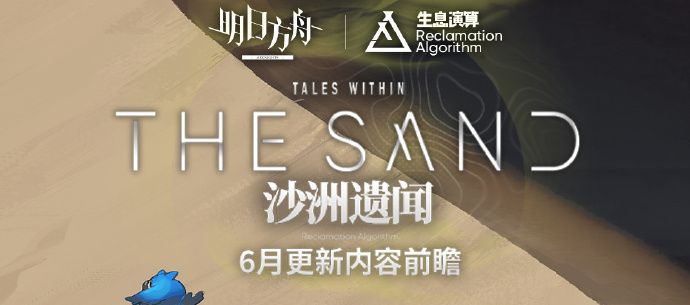 明日方舟生息演算沙洲遺聞6月更新了什麽