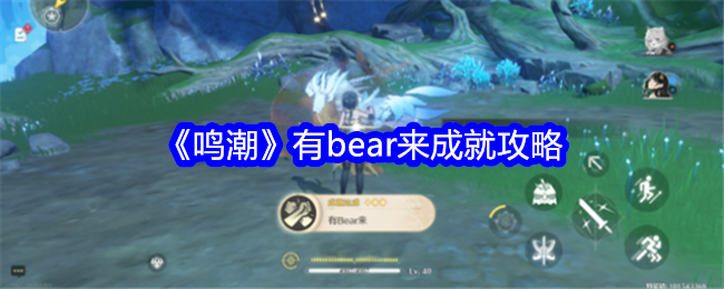 鳴潮有bear來成就獲得方法攻略