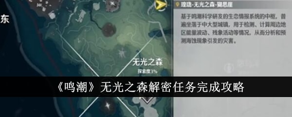 鳴潮無光之森解密任務完成攻略