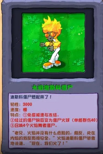 植物大戰僵屍雜交版火焰迪斯科僵屍怎麽樣