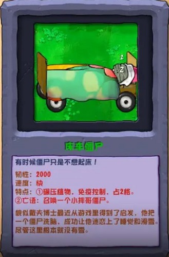 植物大戰僵屍雜交版床車僵屍怎麽樣