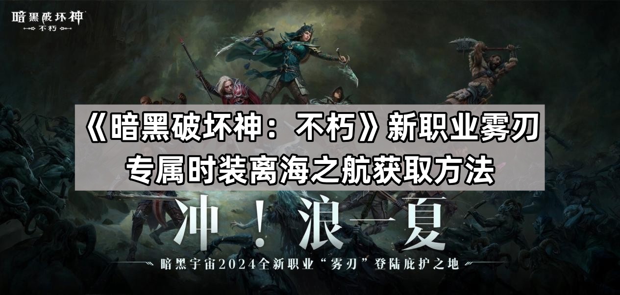 暗黑破壞神不朽霧刃專屬時裝離海之航怎麽獲得