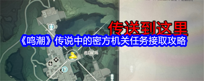 鳴潮傳說中的密方機關任務完成方法