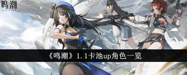 鳴潮1.1卡池up角色