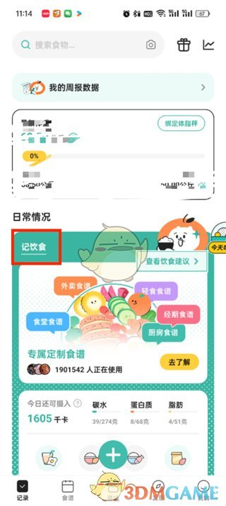 飯橘怎麽刪除體重記錄