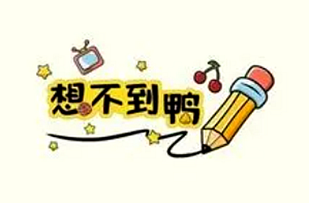 想不到鴨低調上岸通關